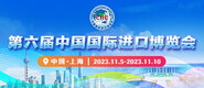 www,干逼第六届中国国际进口博览会_fororder_4ed9200e-b2cf-47f8-9f0b-4ef9981078ae