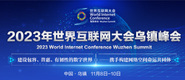 男女啪啪有声小说网址2023年世界互联网大会乌镇峰会_fororder_2023年互联网大会banner-371x160